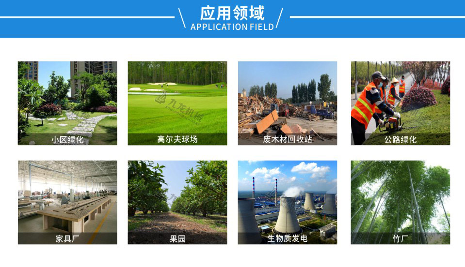 移動(dòng)式園林破碎機(jī)應(yīng)用領(lǐng)域